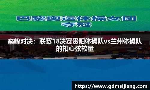 巅峰对决：联赛18决赛贵阳体操队vs兰州体操队的扣心弦较量