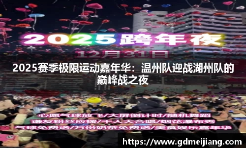 2025赛季极限运动嘉年华：温州队迎战湖州队的巅峰战之夜