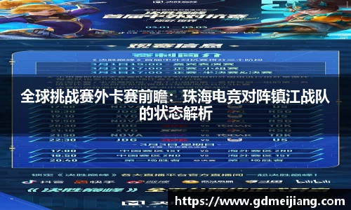 全球挑战赛外卡赛前瞻：珠海电竞对阵镇江战队的状态解析