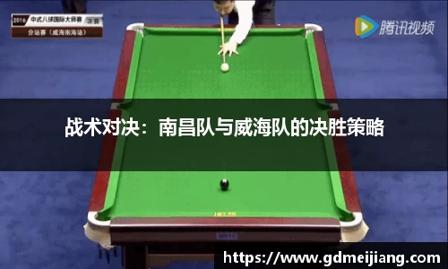 战术对决：南昌队与威海队的决胜策略