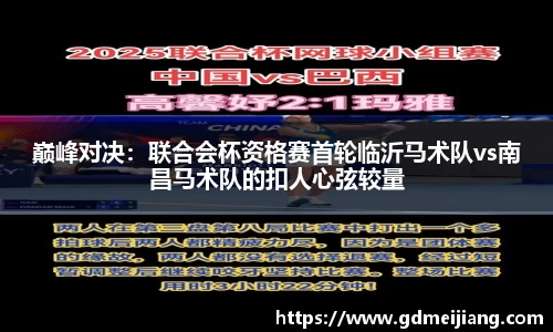 巅峰对决：联合会杯资格赛首轮临沂马术队vs南昌马术队的扣人心弦较量