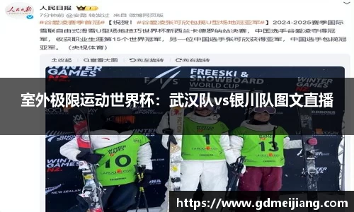室外极限运动世界杯：武汉队vs银川队图文直播