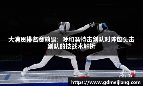 大满贯排名赛前瞻：呼和浩特击剑队对阵包头击剑队的技战术解析