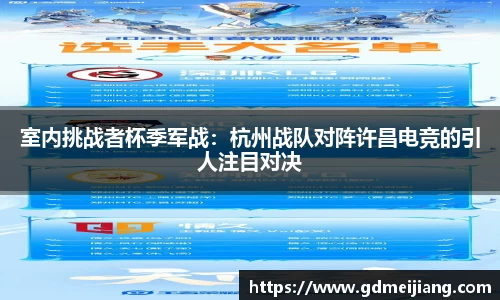 室内挑战者杯季军战：杭州战队对阵许昌电竞的引人注目对决