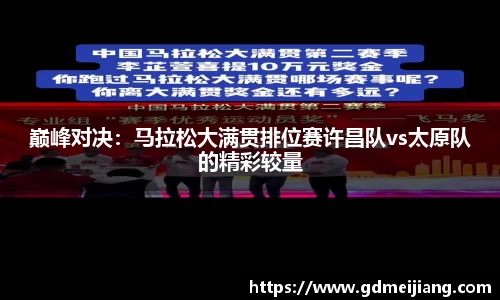 巅峰对决：马拉松大满贯排位赛许昌队vs太原队的精彩较量
