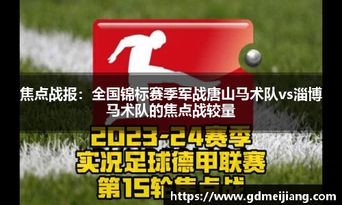 焦点战报：全国锦标赛季军战唐山马术队vs淄博马术队的焦点战较量