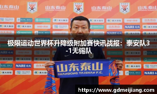 极限运动世界杯升降级附加赛快讯战报：泰安队3-1无锡队