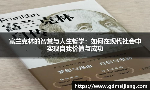 富兰克林的智慧与人生哲学：如何在现代社会中实现自我价值与成功