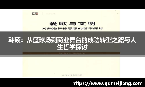 韩硕：从篮球场到商业舞台的成功转型之路与人生哲学探讨