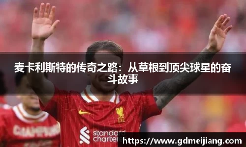麦卡利斯特的传奇之路：从草根到顶尖球星的奋斗故事