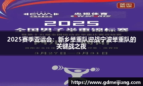 2025赛季亚运会：新乡举重队迎战宁波举重队的关键战之夜