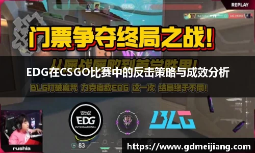 EDG在CSGO比赛中的反击策略与成效分析