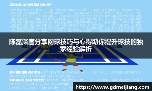 陈磊深度分享网球技巧与心得助你提升球技的独家经验解析