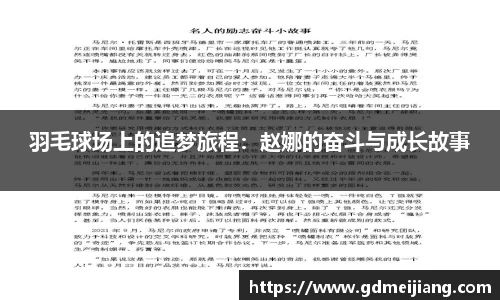 羽毛球场上的追梦旅程：赵娜的奋斗与成长故事