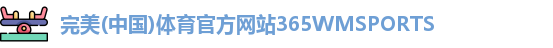365WM完美体育